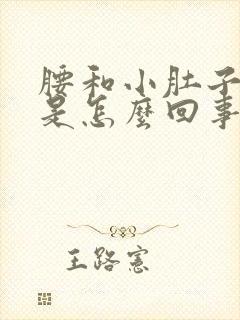 腰和小肚子酸胀是怎么回事?