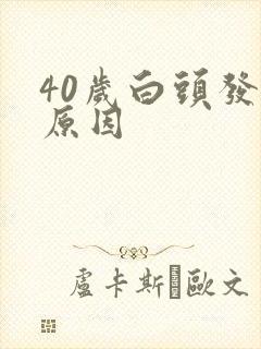 40岁白头发的原因