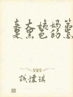 来大姨妈第一天是黑色的怎么回事