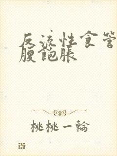 反流性食管炎上腹饱胀