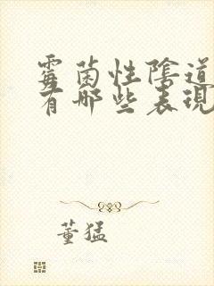 霉菌性阴道发炎有哪些表现封面