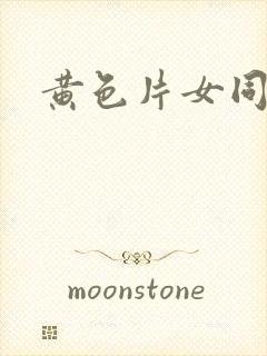 黄色片女同性