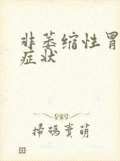 非萎缩性胃炎征症状