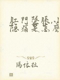 肛门坠胀,小腹隐痛是怎么回事封面