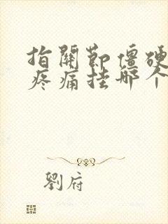 指关节僵硬弯曲疼痛挂哪个科封面