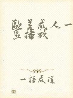 欧美成人一区二区播放