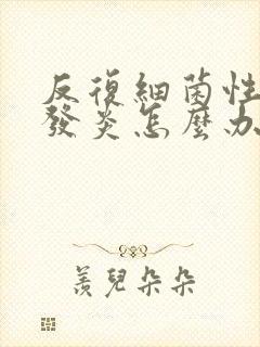 反复细菌性阴道发炎怎么办封面