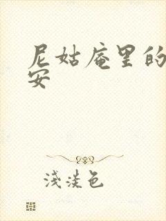 尼姑庵里的男保安