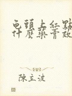 龟头上红点痒用什么药膏效果好封面