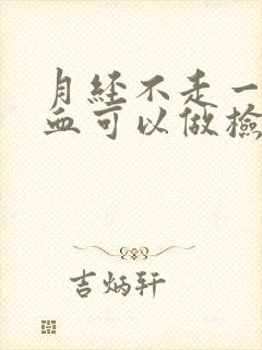 月经不走一直流血可以做检查吗