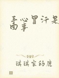 手心冒汗是怎么回事