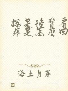 总是后背肩胛骨疼是怎么回事