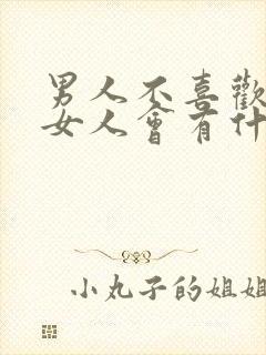 男人不喜欢一个女人会有什么表现封面