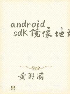android sdk镜像地址