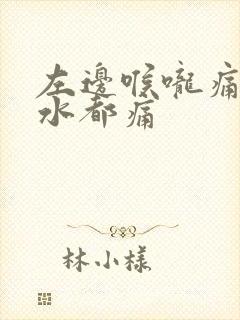 左边喉咙痛吞口水都痛