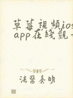 草莓视频ios app在线观看