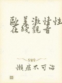 欧美激情性生活在线观看