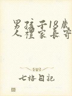 男孩子18岁成人礼家长寄语封面