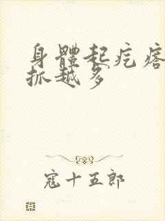 身体起疙瘩痒越抓越多