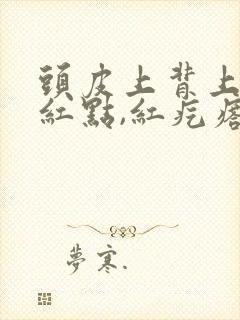 头皮上背上都是红点,红疙瘩