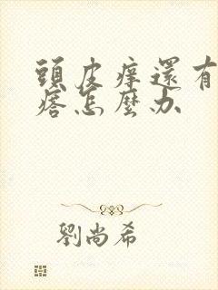 头皮痒还有小疙瘩怎么办