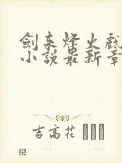 剑来烽火戏诸侯小说最新章节