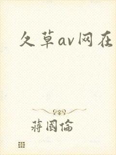 久草av网在线