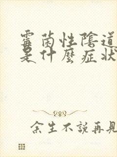 霉菌性阴道发炎是什么症状