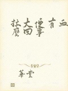 拉大便有血块怎么回事