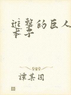 进击的巨人漫画本子封面