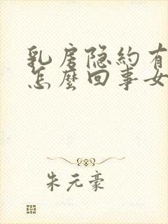 乳房隐约有点疼怎么回事女性