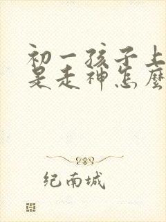 初一孩子上课老是走神怎么办