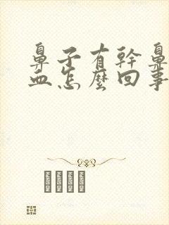 鼻子有干鼻屎带血怎么回事