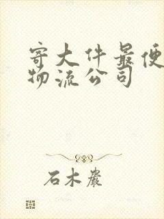 寄大件最便宜的物流公司