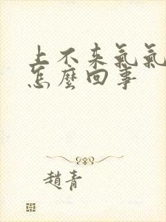 上不来气气短是怎么回事