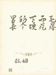 男的下面毛里面长个硬疙瘩