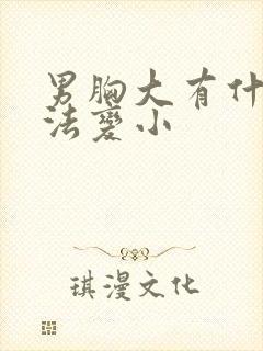 男胸大有什么办法变小