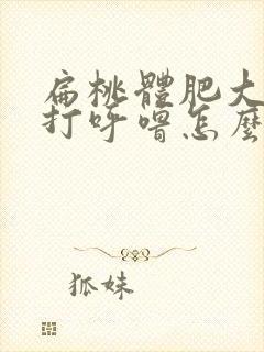 扁桃体肥大导致打呼噜怎么治