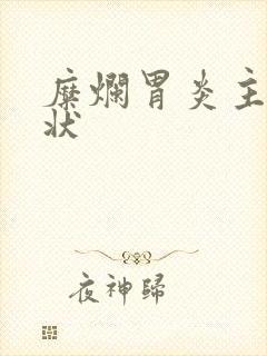 糜烂胃炎主要症状