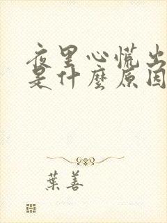 夜里心慌出虚汗是什么原因