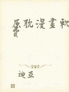 原耽漫画软件免费