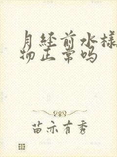 月经前水样分泌物正常吗封面