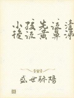 小孩先流清鼻涕后流黄鼻涕是怎么回事