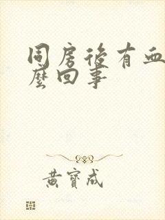 同房后有血带怎么回事封面