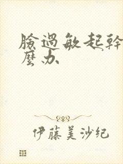 脸过敏起干皮怎么办