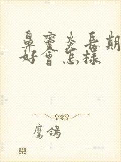 鼻窦炎长期治不好会怎样