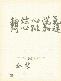 抽烟心慌气短胸闷心跳加速