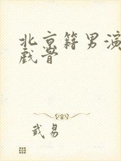 北京籍男演员老戏骨