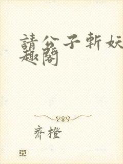 请公子斩妖 笔趣阁