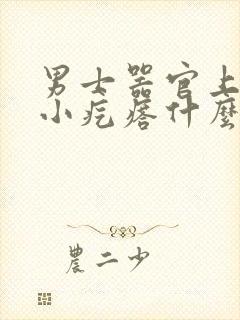 男士器官上面长小疙瘩什么原因